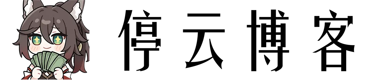 停云博客